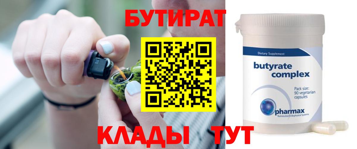 БУТИРАТ  Бутират жидкий экстази  Вход с VPN  Узловая 